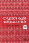Thumbnail image of Book നാട്ടുമൊഴികളുടെ ചരിത്രപാഠങ്ങള്‍