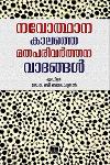 നവോത്ഥനകാലത്തെ മതപരിവർത്തനവാദങ്ങൾ