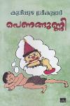 Thumbnail image of Book പെണങ്ങുണ്ണി