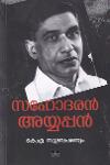 സഹോദരൻ അയ്യപ്പൻ