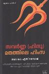Thumbnail image of Book സവർണ്ണ -ഹിന്ദു-മതത്തിലെ ഹിംസ