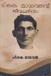 Thumbnail image of the Book ടി.കെ. മാധവന്റെ ജീവചരിത്രം