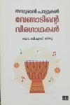 Thumbnail image of Book തമ്പുരാൻ പാട്ടുകൾ- വേണാടിന്റെ വീരഗാഥകൾ