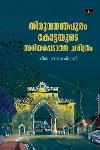 തിരുവനന്തപുരം കോട്ടയുടെ അറിയപ്പെടാത്ത ചരിത്രം