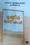 ഉതിർമണികൾ