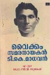 Thumbnail image of Book വൈക്കം സമരനായകന്‍ ടി കെ മാധവന്‍