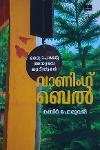വാണിംഗ് ബെൽ