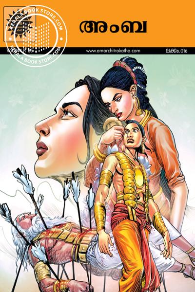 Cover Image of Book അംബ
