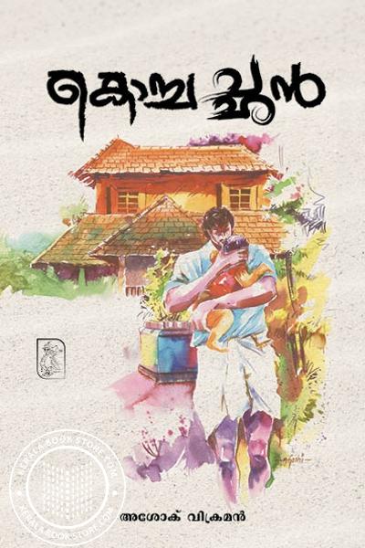 Cover Image of Book കൊച്ചച്ഛൻ