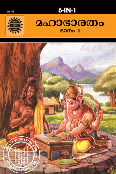 Cover Image of Book മഹാഭാരതം അമർ ചിത്രകഥ - മലയാളം ഭാഗം 1 to 7