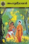 Thumbnail image of Book അങ്കുലിമാലൻ