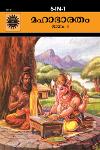 Thumbnail image of Book മഹാഭാരതം അമർ ചിത്രകഥ - മലയാളം ഭാഗം 1 to 7