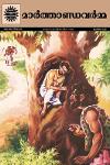 Thumbnail image of Book മാർത്താണ്ഡവർമ്മ