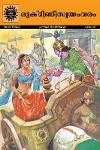 Thumbnail image of Book രുക്മിണീസ്വയംവരം