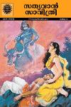 Thumbnail image of Book സത്യവാൻ സാവിത്രി