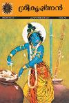Thumbnail image of Book ശ്രീകൃഷ്ണൻ