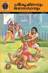 Thumbnail image of Book ശ്രീകൃഷ്ണനും ജരാസന്ധനും