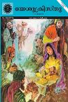 Thumbnail image of Book യേശുക്രിസ്തു