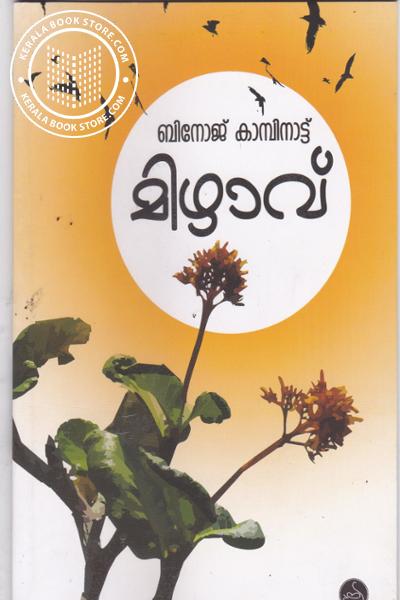 Cover Image of Book മിഴാവ്