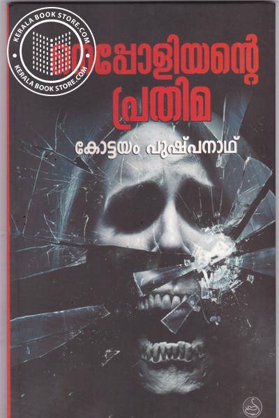 Cover Image of Book നെപ്പോളിയന്റെ പ്രതിമ