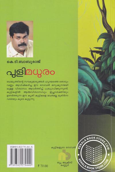 back image of പുളിമധുരം