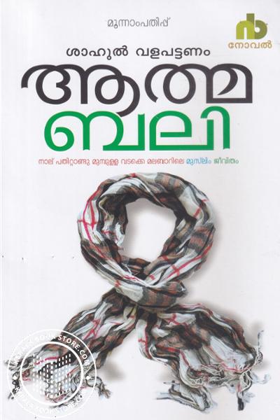 Cover Image of Book ആത്മബലി