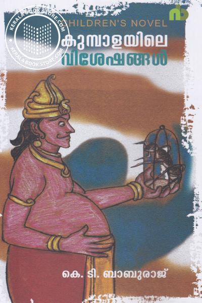 Cover Image of Book കുമ്പാളയിലെ വിശേഷങ്ങള്‍