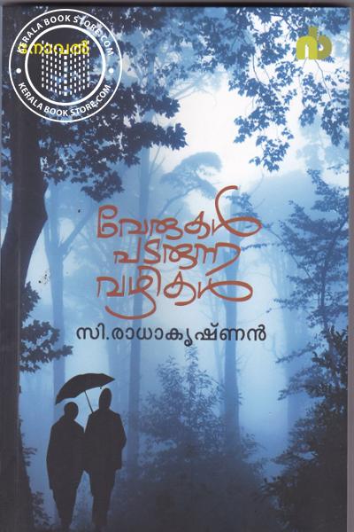 Cover Image of Book വേരുകള്‍ പടരുന്ന വഴികള്‍