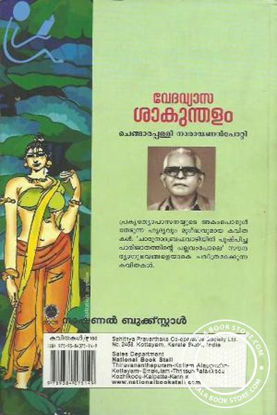 back image of വേദവ്യാസ ശാകുന്തളം