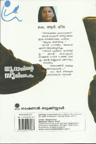 യൂദാസിന്റെ സുവിശേഷം, Yudasinte Suvisesham by K.R. Meera