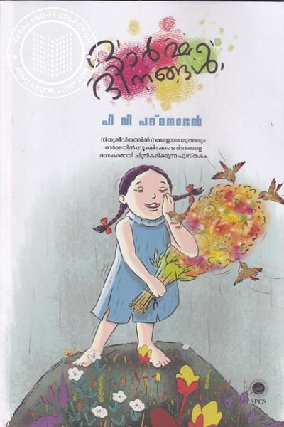 Cover Image of Book ഓർമ്മ ദിനങ്ങൾ