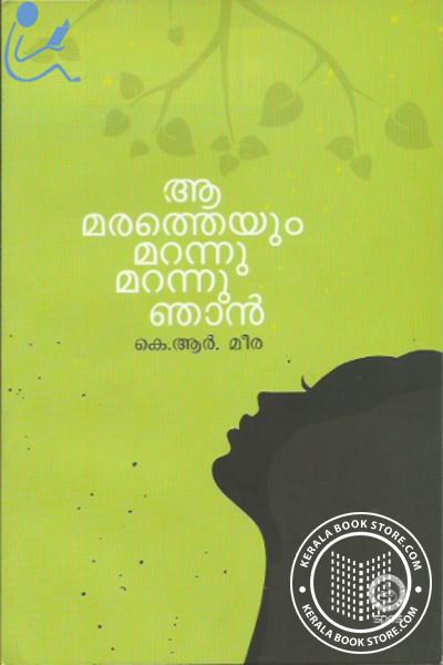 Cover Image of Book ആ മരത്തെയും മറന്നു ഞാ‌ന്‍