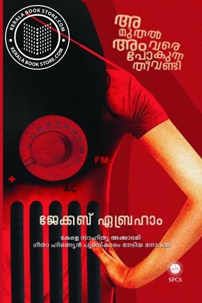 Cover Image of Book അ മുതൽ അം വരെ പോകുന്ന തീവണ്ടി