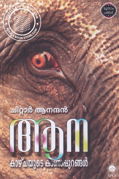 Cover Image of Book ആന കാഴ്‌ചയുടെ കാണാപ്പുറങ്ങൾ