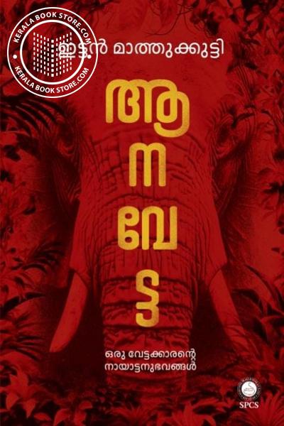 Cover Image of Book ആനവേട്ട ഒരു വേട്ടക്കാരന്റെ നായാട്ടനുഭവങ്ങൾ