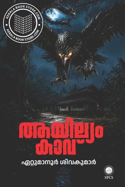 Cover Image of Book ആയില്യം കാവ്