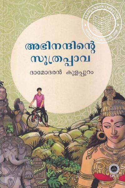 Cover Image of Book അഭിനന്ദിന്റെ സൂത്രപ്പാവ
