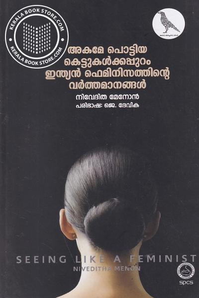 Cover Image of Book അകമേ പൊട്ടിയ കെട്ടുകൾക്കപ്പുറം