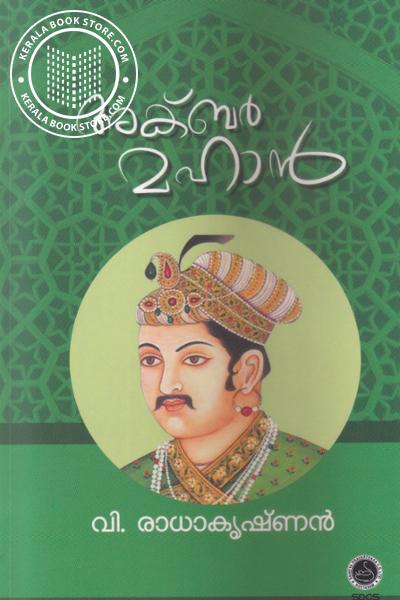 Cover Image of Book അക്ബര്‍ മഹാന്‍