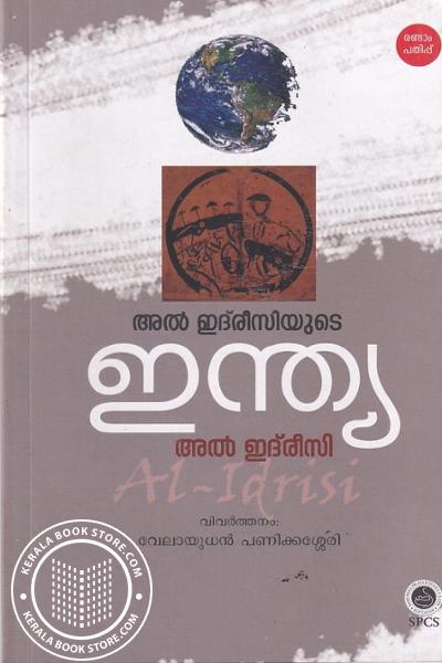 Cover Image of Book അൽ ഇദ്‌രീസിയുടെ ഇന്ത്യ