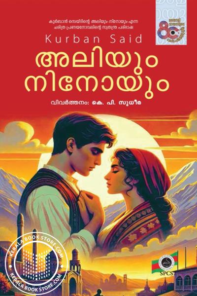 Image of the Book അലിയും നിനോയും