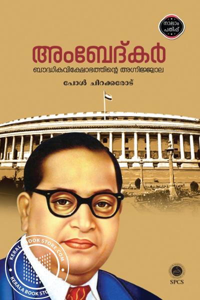 Cover Image of Book അംബേദ്‌കർ ബൗദ്ധികവിക്ഷോഭത്തിൻ്റെ അഗ്നിജ്ജ്വാല