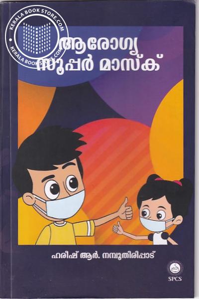 Cover Image of Book ആരോഗ്യ സൂപ്പർ മാസ്‌ക്‌