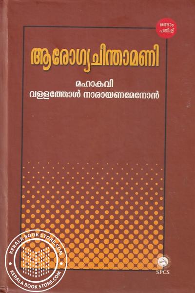 Cover Image of Book ആരോഗ്യചിന്താമണി ബാലചികിത്സാക്രമം