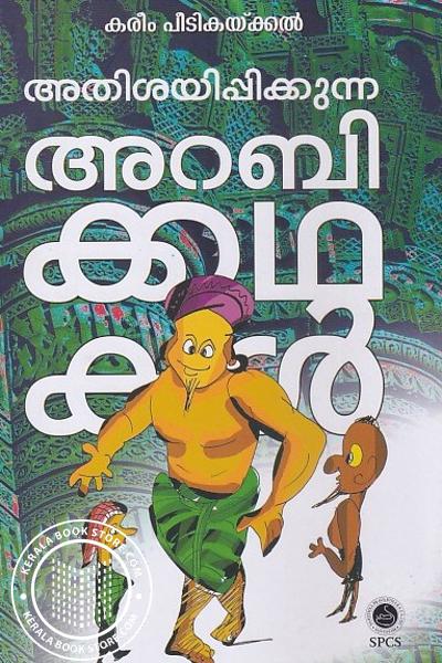 Image of Book അതിശയിപ്പിക്കുന്ന അറബിക്കഥകൾ