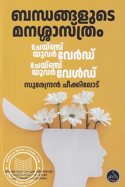 Cover Image of Book ബന്ധങ്ങളുടെ മനശ്ശാസ്ത്രം ചേയ്ഞ്ച് യുവർ വേർഡ് ചേയ്ഞ്ച് യുവർ വേൾഡ്