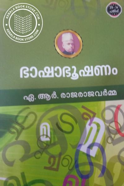 Cover Image of Book ഭാഷാഭൂഷണം