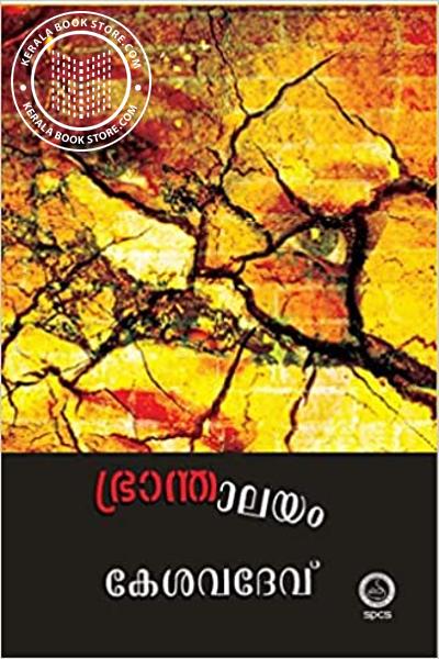 Cover Image of Book ഭ്രാന്താലയം
