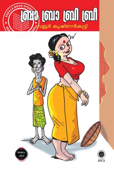 Cover Image of Book ബ്രാ ബ്രാ ബ്രി ബ്രീ