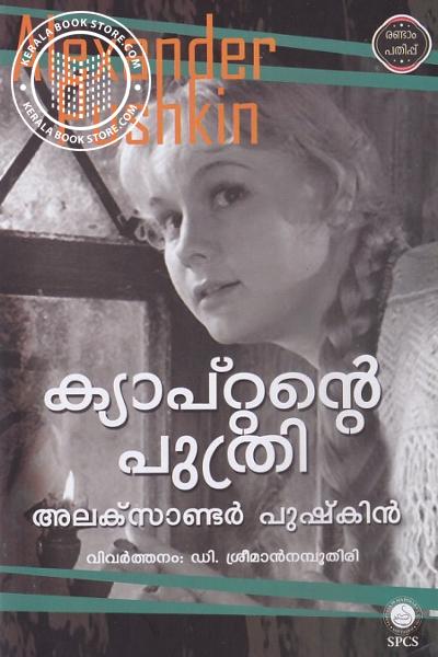 Cover Image of Book ക്യാപ്റ്റൻ്റെ പുത്രി